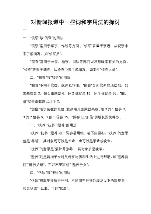 对新闻报道中一些词和字用法的探讨