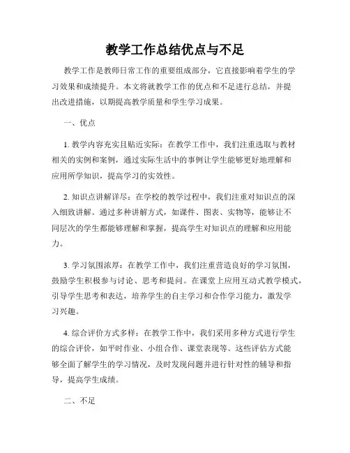 教学工作总结优点与不足