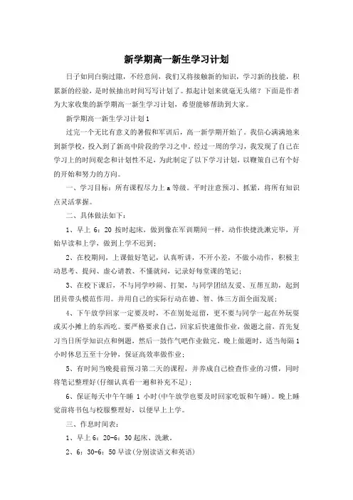 新学期高一新生学习计划