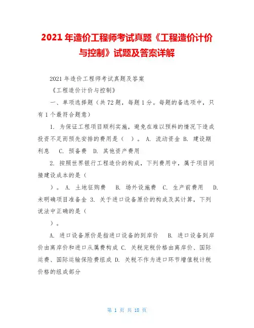 2021年造价工程师考试真题《工程造价计价与控制》试题及答案详解