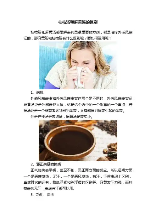 桂枝汤和麻黄汤的区别
