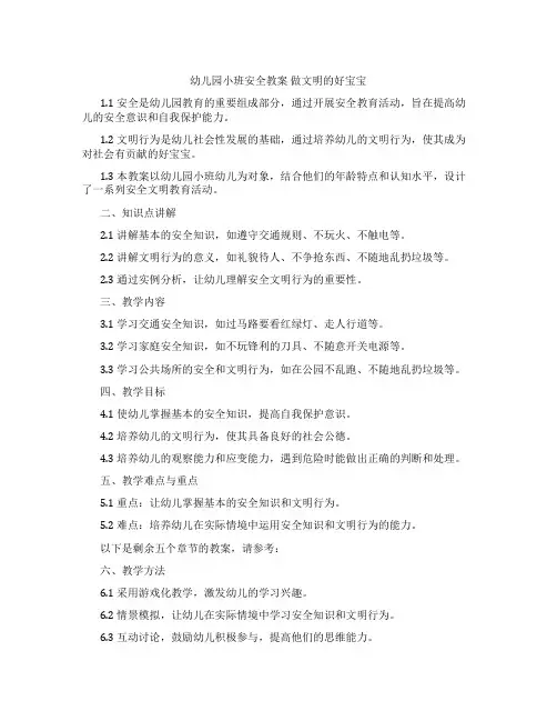 幼儿园小班安全教案 做文明的好宝宝