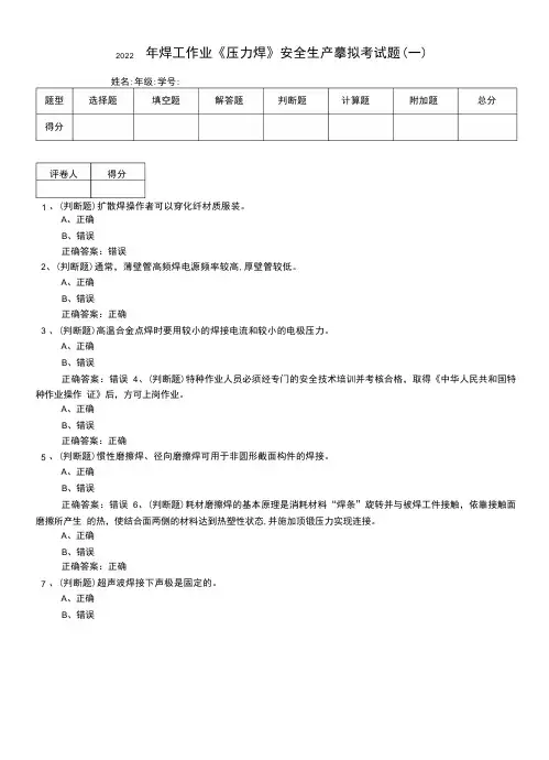 2022年焊工作业《压力焊》安全生产模拟考试题(三)