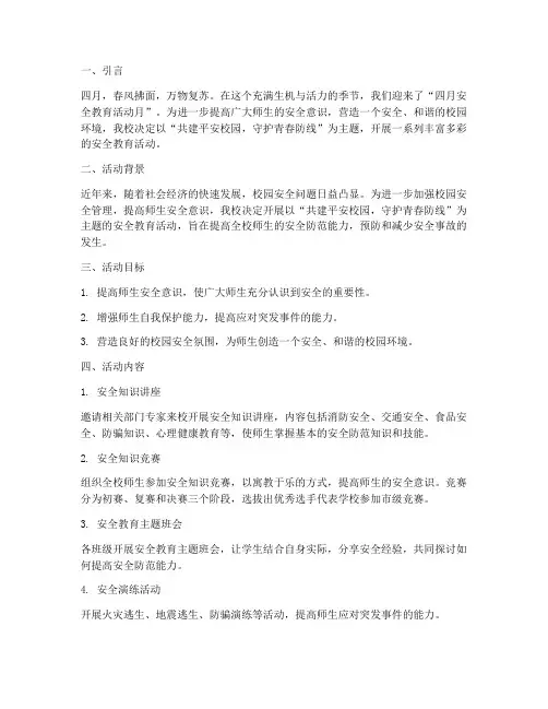 四月安全教育活动主题