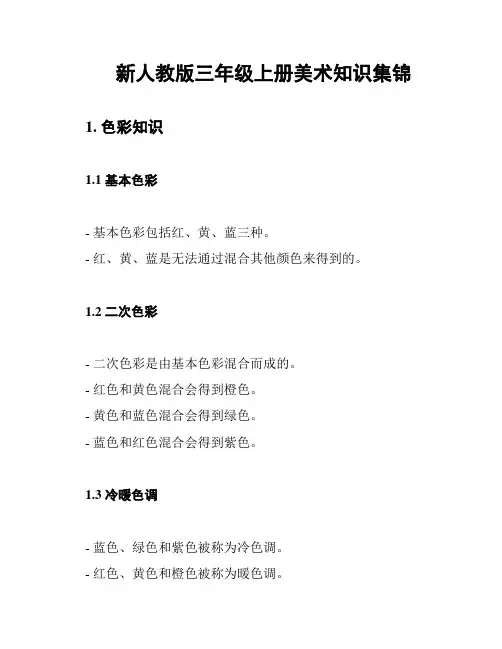 新人教版三年级上册美术知识集锦
