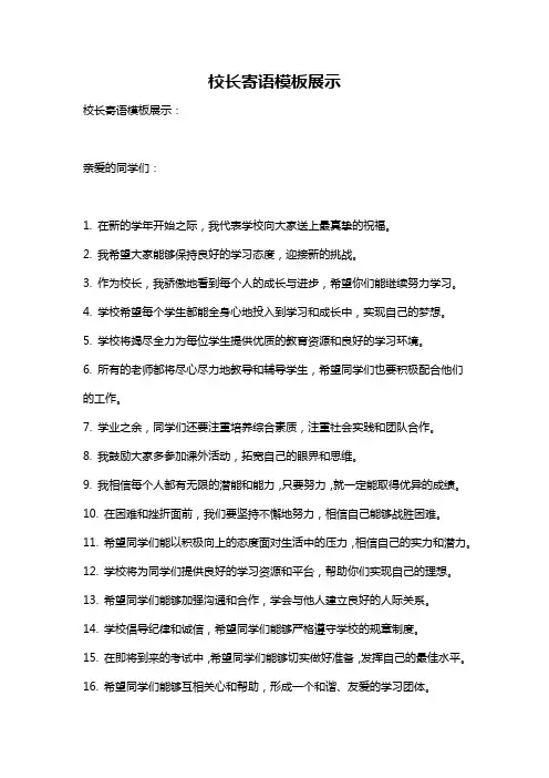 校长寄语模板展示