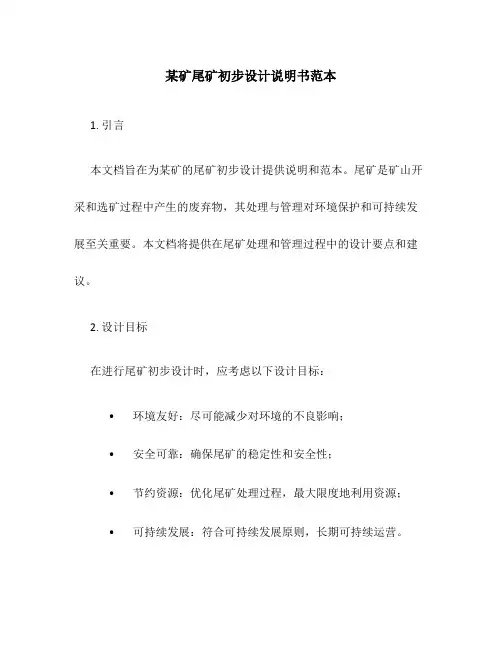 某矿尾矿初步设计说明书范本
