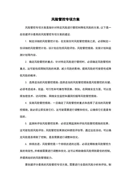 风险管控专项方案