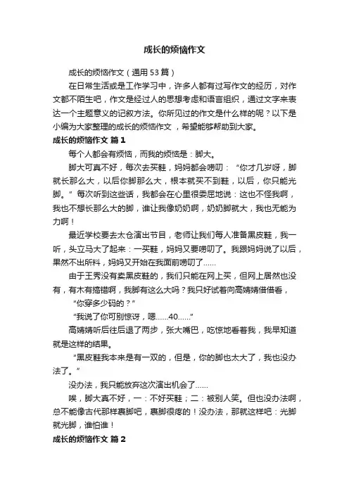成长的烦恼作文（通用53篇）