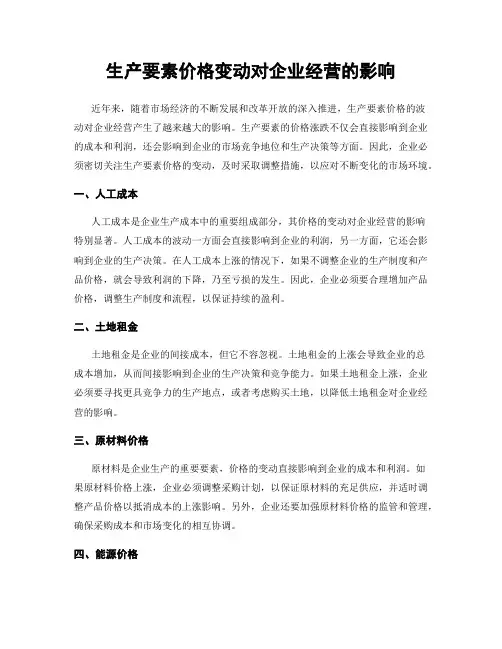 生产要素价格变动对企业经营的影响