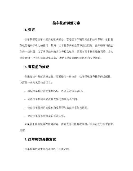 挂车鞍部调整方案