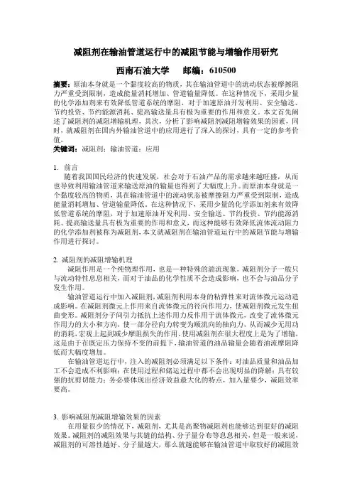 杨志远-中国石油化工标准与质量-减阻剂在输油管道运行中的减阻节能与增输作用研究