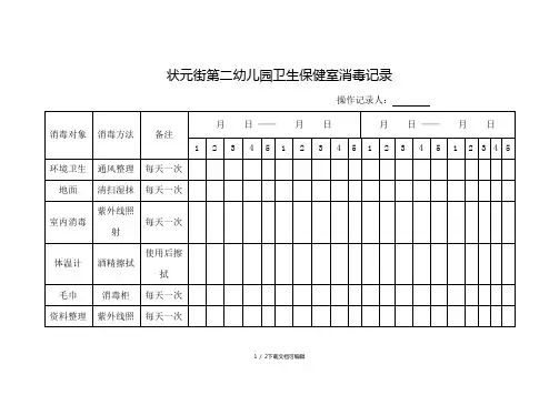 卫生保健室消毒记录