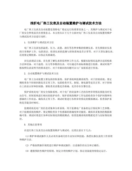 浅析电厂热工仪表及自动装置维护与调试技术方法