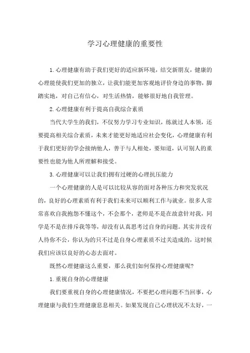 学习心理健康的重要性