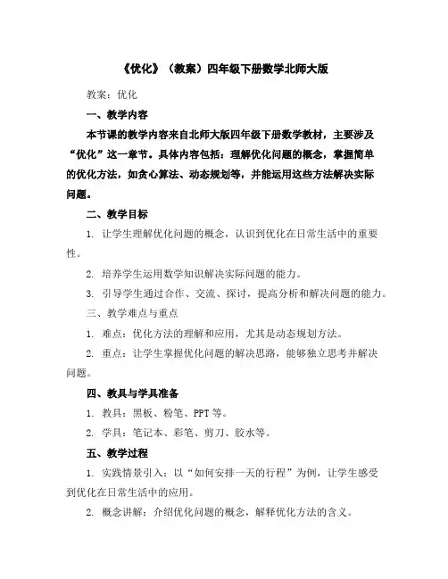 《优化》(教案)-四年级下册数学北师大版