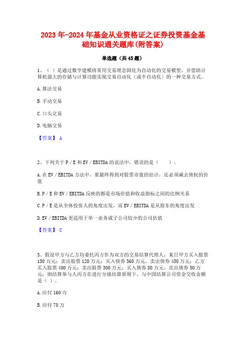 2023年-2024年基金从业资格证之证券投资基金基础知识通关题库(附答案)