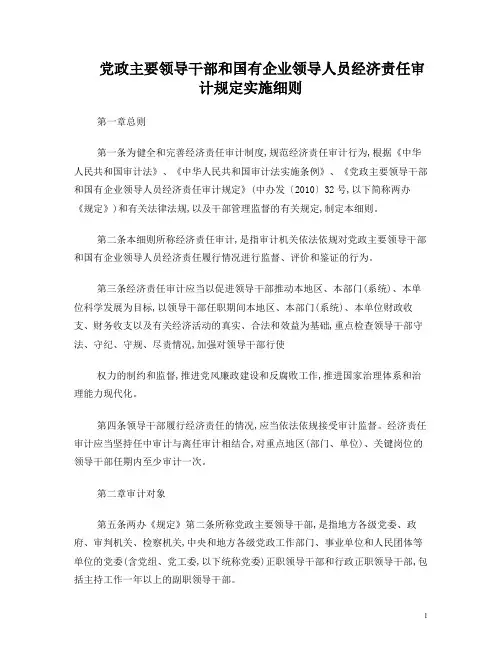 经济责任审计规定实施细则
