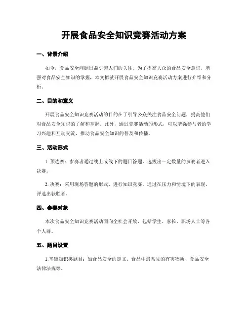 开展食品安全知识竞赛活动方案