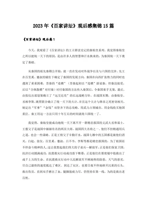2023年《百家讲坛》观后感集锦15篇