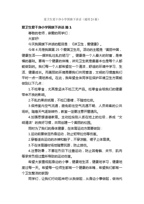爱卫生爱干净小学国旗下讲话（通用24篇）