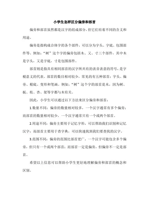 小学生怎样区分偏旁和部首