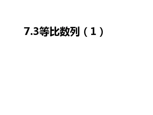 沪教版(上海)数学高二上册7.3等比数列(1)课件