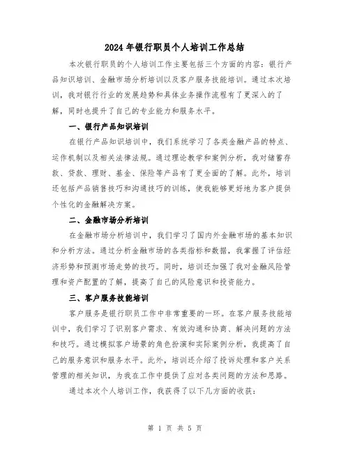 2024年银行职员个人培训工作总结（二篇）