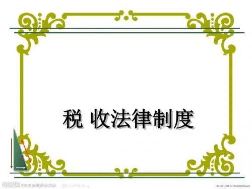 税收概述