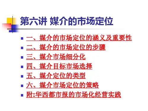 第六讲 媒介的市场定位