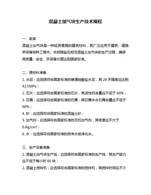 混凝土加气块生产技术规程
