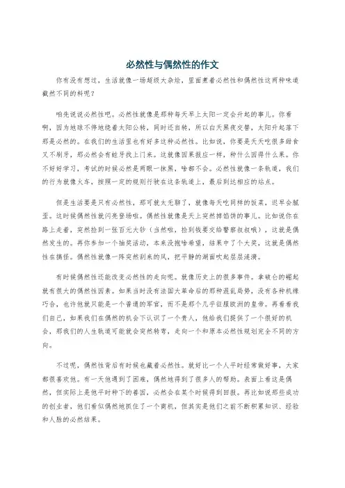 必然性与偶然性的作文