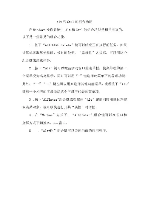 alt和ctrl的组合功能