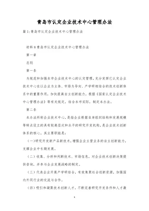 青岛市认定企业技术中心管理办法