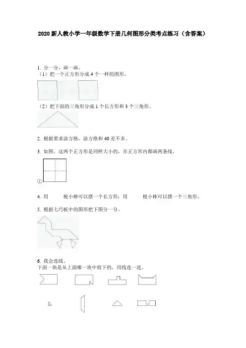 2020新人教小学一年级数学下册几何图形分类考点练习(含答案)