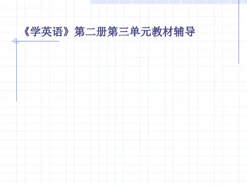 学英语第二册第三单元教材辅导
