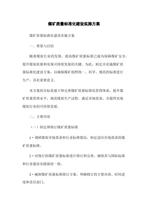 煤矿质量标准化建设实施方案