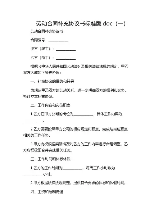 劳动合同补充协议书标准版doc(一)