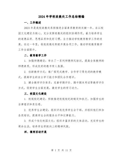 2024年学校政教处工作总结精编（4篇）