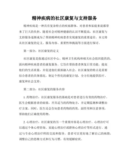 精神疾病的社区康复与支持服务
