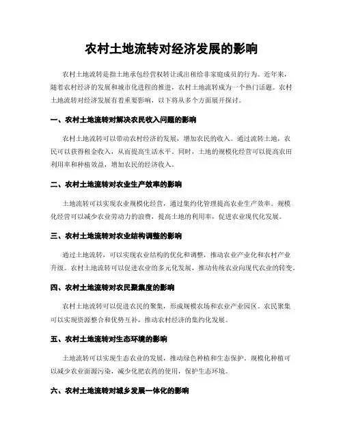农村土地流转对经济发展的影响