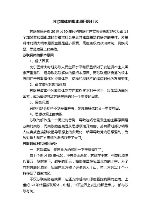 苏联解体的根本原因是什么
