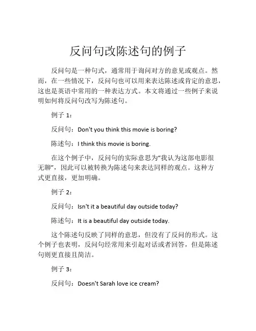 反问句改陈述句的例子