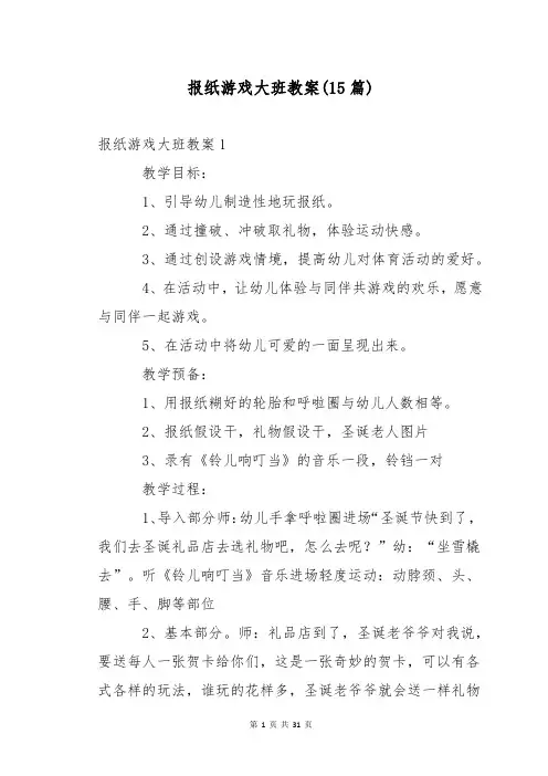 报纸游戏大班教案(15篇)