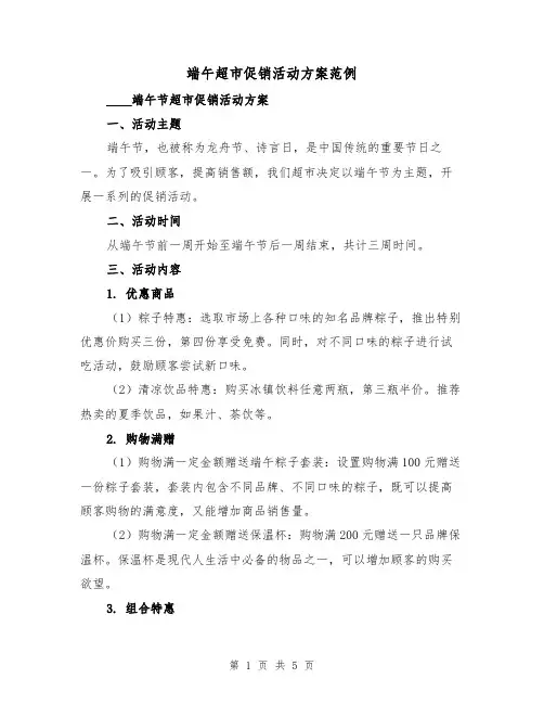 端午超市促销活动方案范例(2篇)