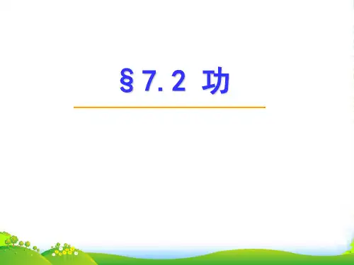 新人教版高一物理必修2第七章 机械能守恒定律第二节 功教学课件 (共21张PPT)