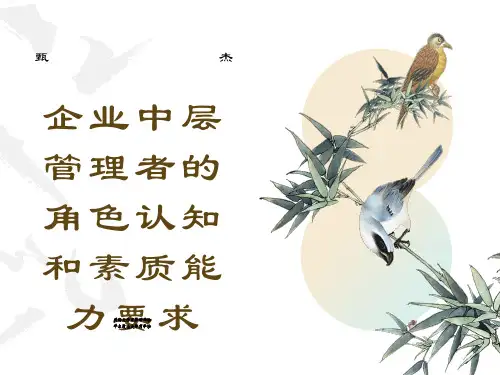 企业中层管理者的角色认知和素质能力要求