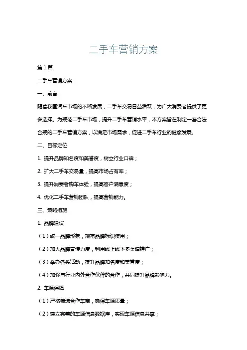 二手车营销方案