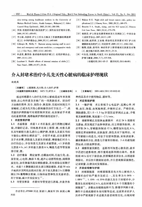 介入封堵术治疗小儿先天性心脏病的临床护理现状