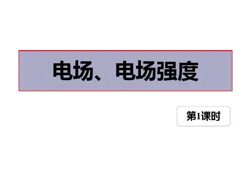 人教版高中物理必修三《电场 电场强度》PPT课件